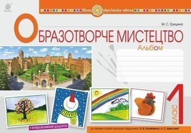 Образотворче мистецтво. 1 клас. Альбом. До підручника О.В. Калініченко, Л.С. Аристової