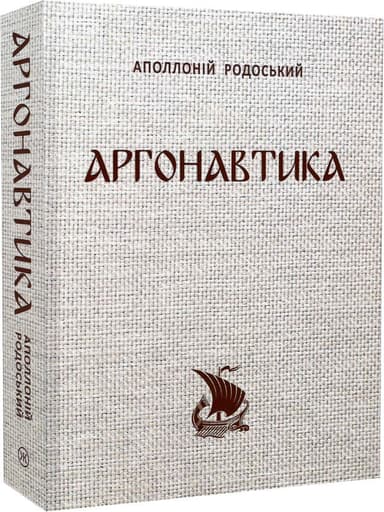 Аргонавтика