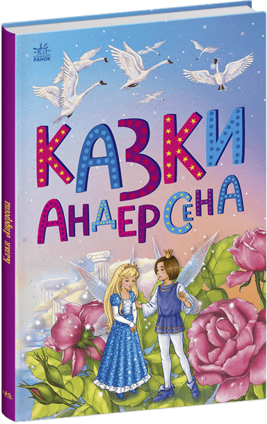 Казки Андерсена