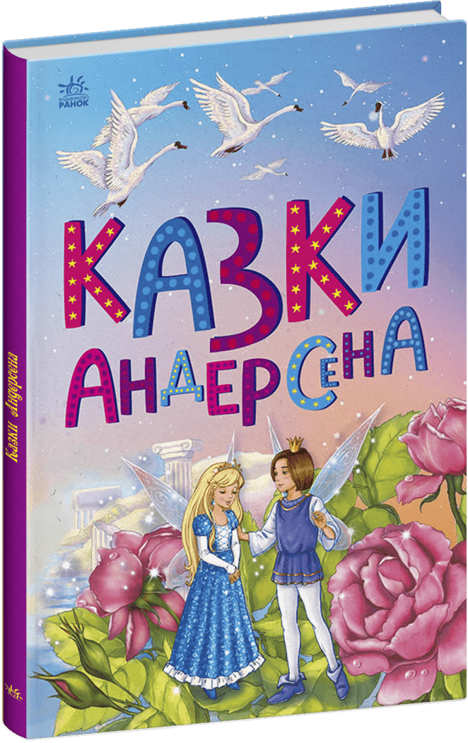 Казки Андерсена, фото - 1