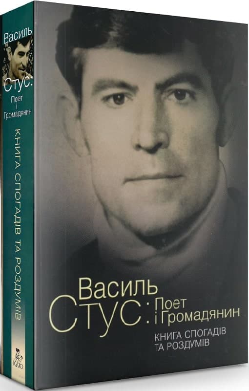 Василь Стус: Поет і громадянин. Книга спогадів та роздумів, фото - 1