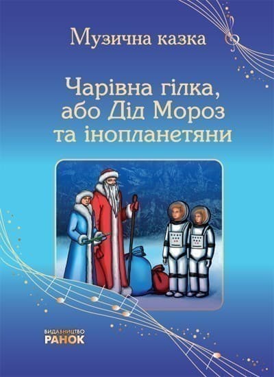 Чарівна гілка або Дід Мороз та інопланетяни, фото - 1