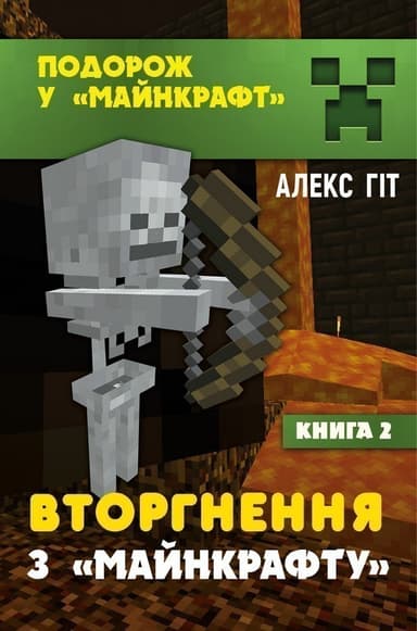Вторгнення з &amp;quot;Майнкрафту&amp;quot;