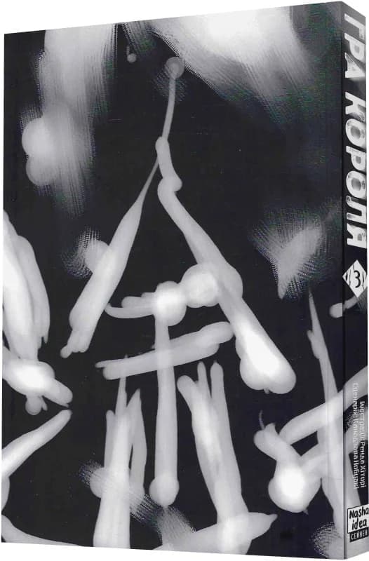 Гра короля Том 3, фото - 2