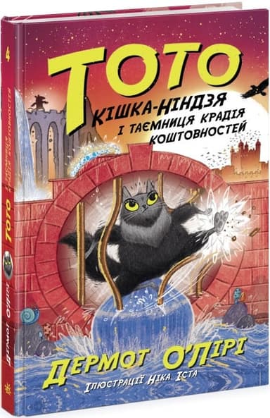 Тото. Книга 4. Кішка-ніндзя і таємниця крадія коштовностей