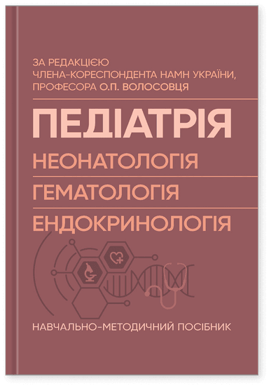 Педіатрія (неонатологія, гематологія, ендокринологія): Навчально-методичний посібник
