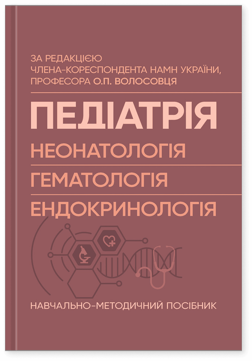 Педіатрія (неонатологія, гематологія, ендокринологія): Навчально-методичний посібник, фото - 1