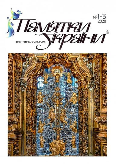 Пам&#39;ятки України. Історія та культура №1-3, 2020