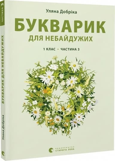 Букварик для небайдужих: 1 клас. Частина 3