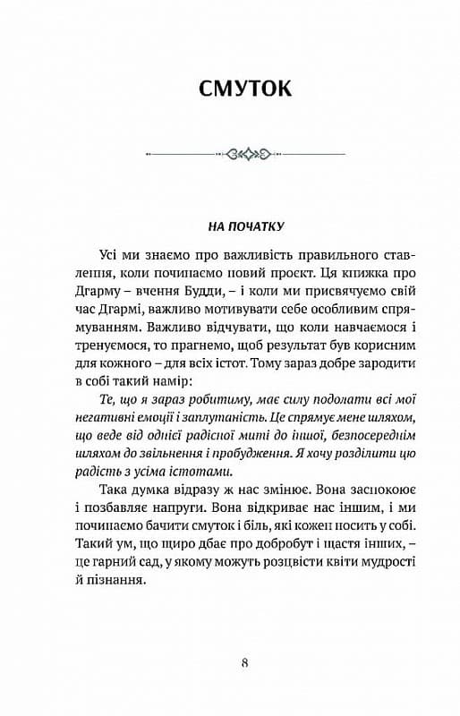 Смуток, любов, відкритість. Буддійський шлях радості, фото - 2