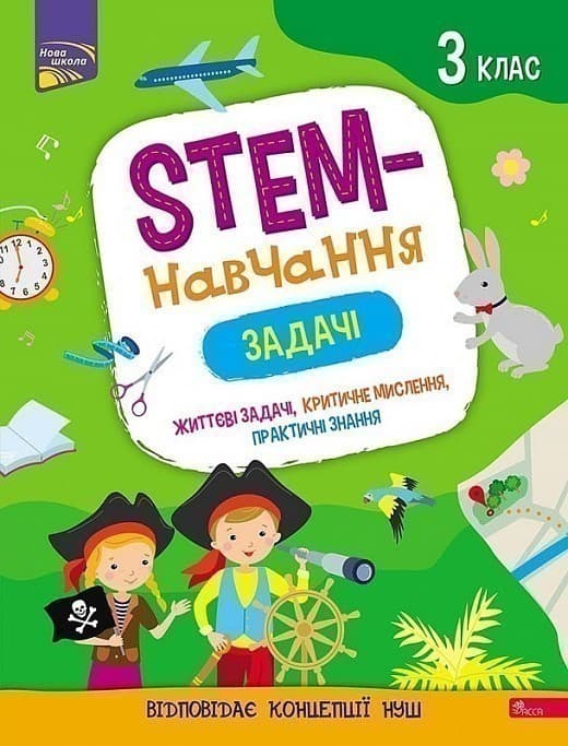 STEM - навчання. Задачі. 3 клас, фото - 1