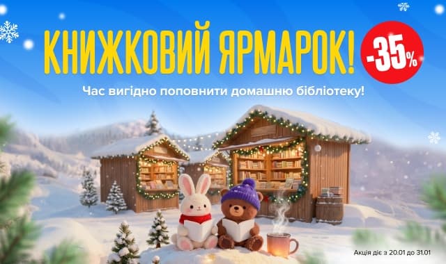 Книжковий Ярмарок -35%! Час вигідно поповнити домашню бібліотеку!