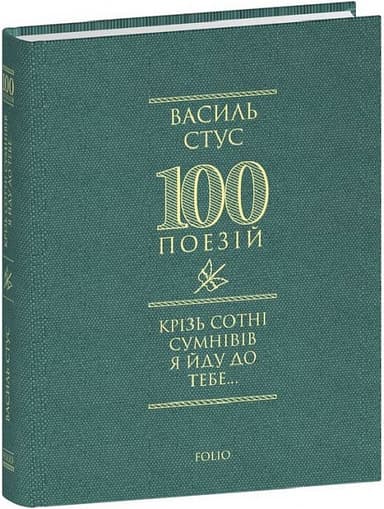 Крізь сотні сумнівів я йду до тебе...