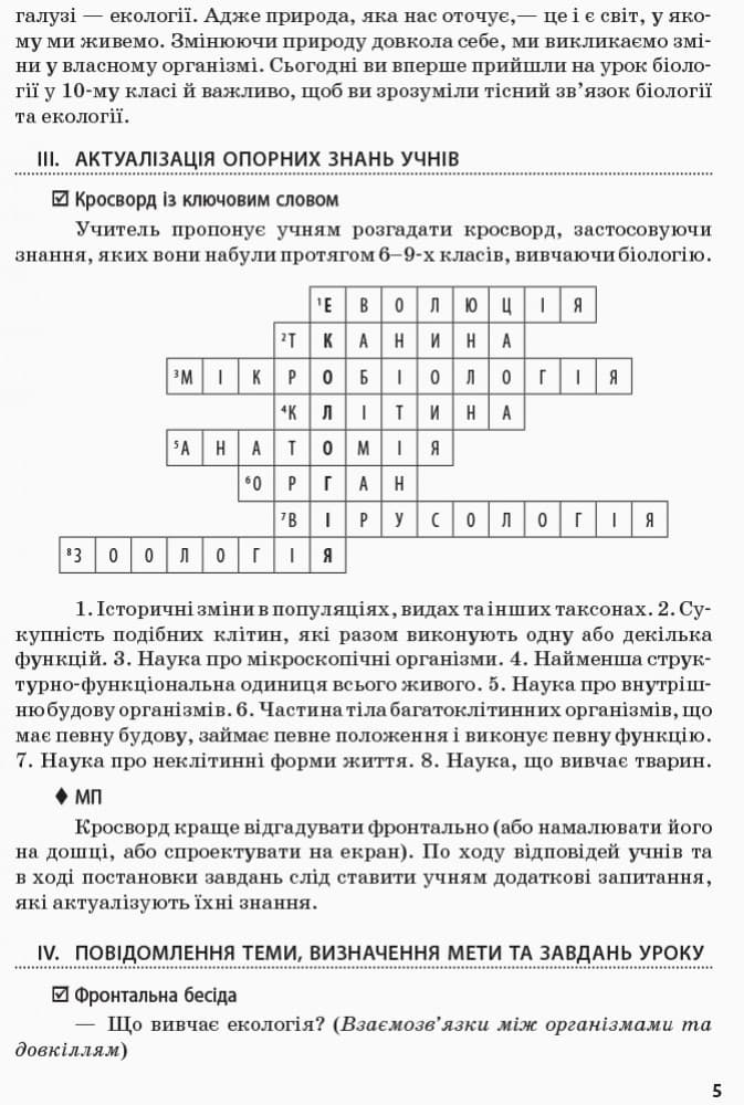 Біологія і екологія (рівень стандарту). 10 клас. Розробки уроків, фото - 2