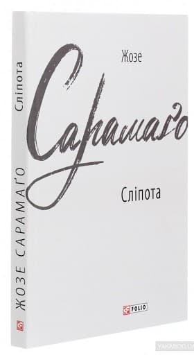 Сліпота, фото - 1