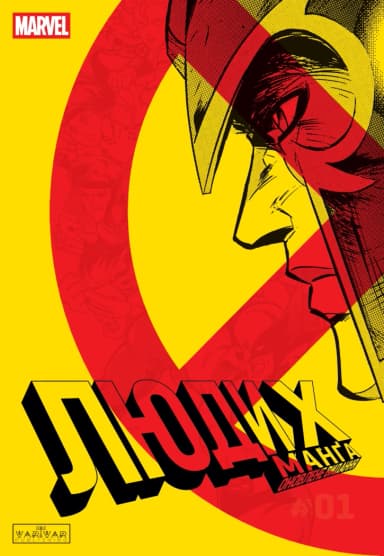 Люди Х. Манґа Том 1