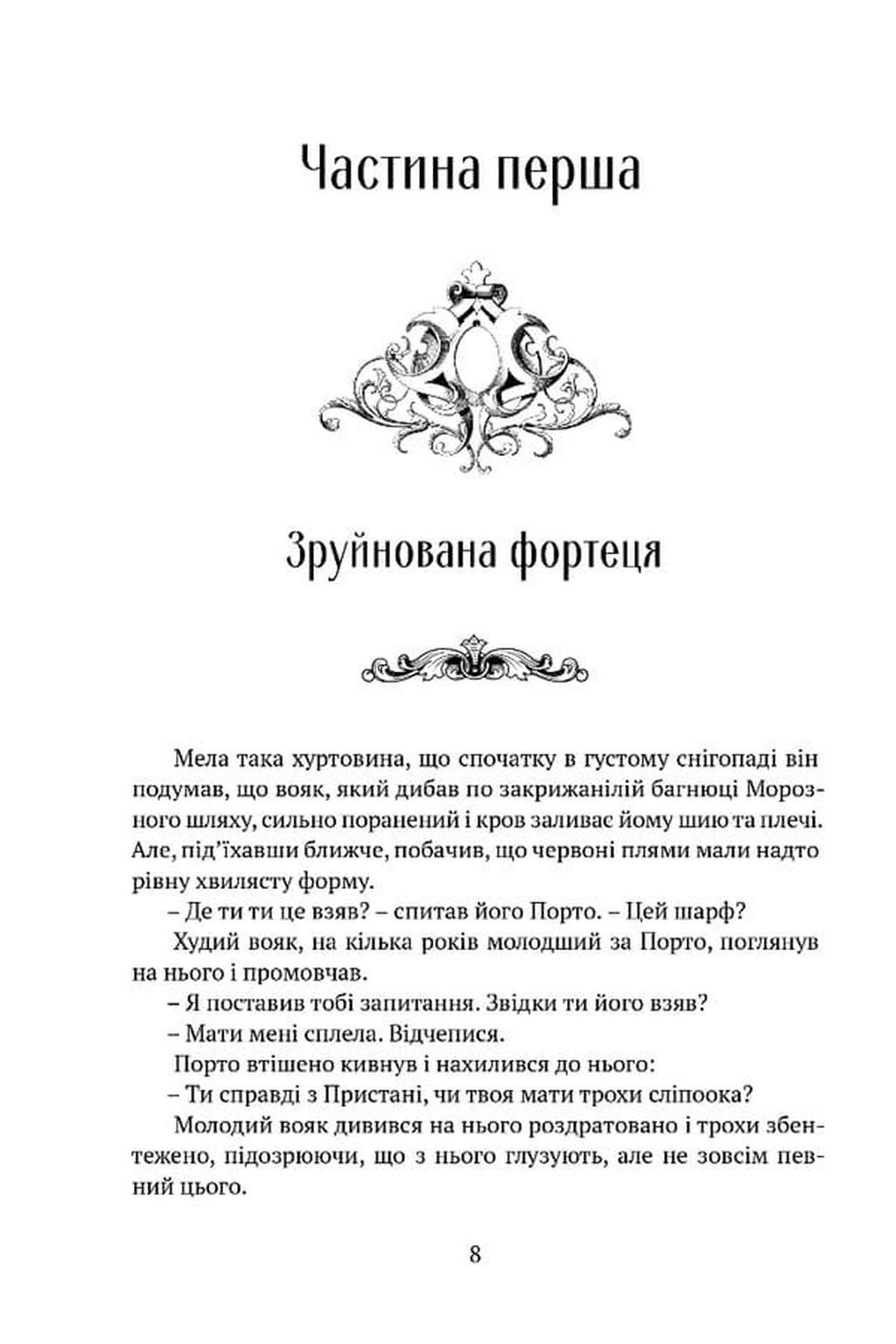 Серце всього, що було втрачено. Книга 3.5 (Трилогія «Пам'ять, Скорбота і Шип»), фото - 2