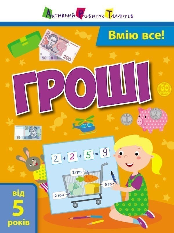 Вмію все! Гроші, фото - 1