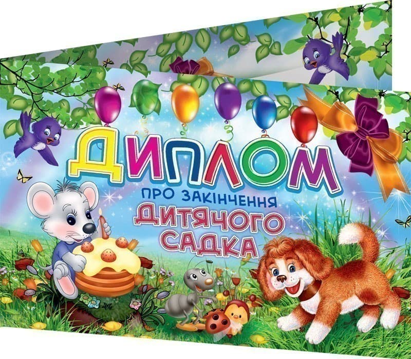 Диплом про закінчення дитячого садка, фото - 1