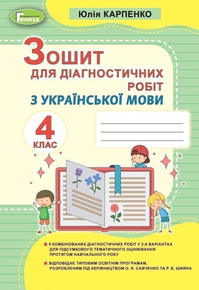 Українська мова 4 кл Зошит для діагностичних робіт, фото - 1