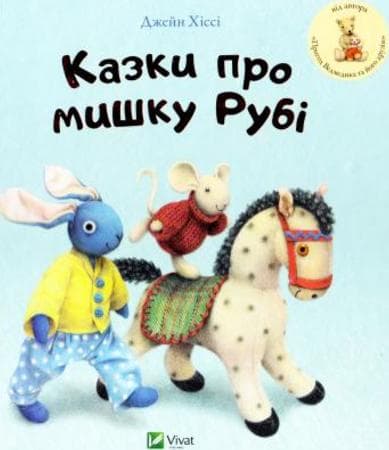 Казки про мишку Рубі, фото - 1