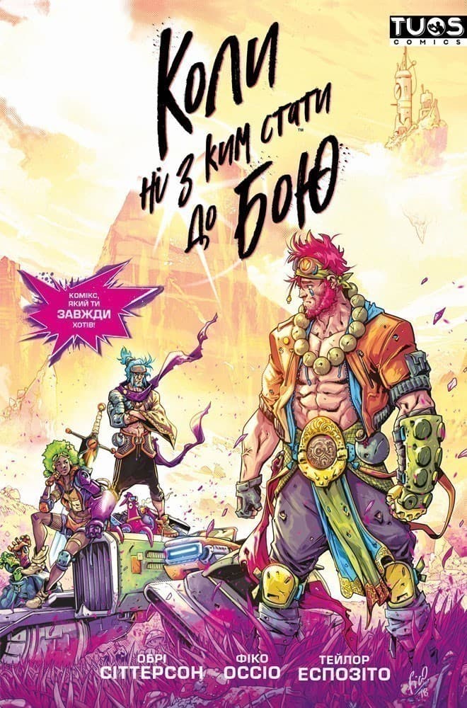 Коли ні з ким стати до бою, фото - 1