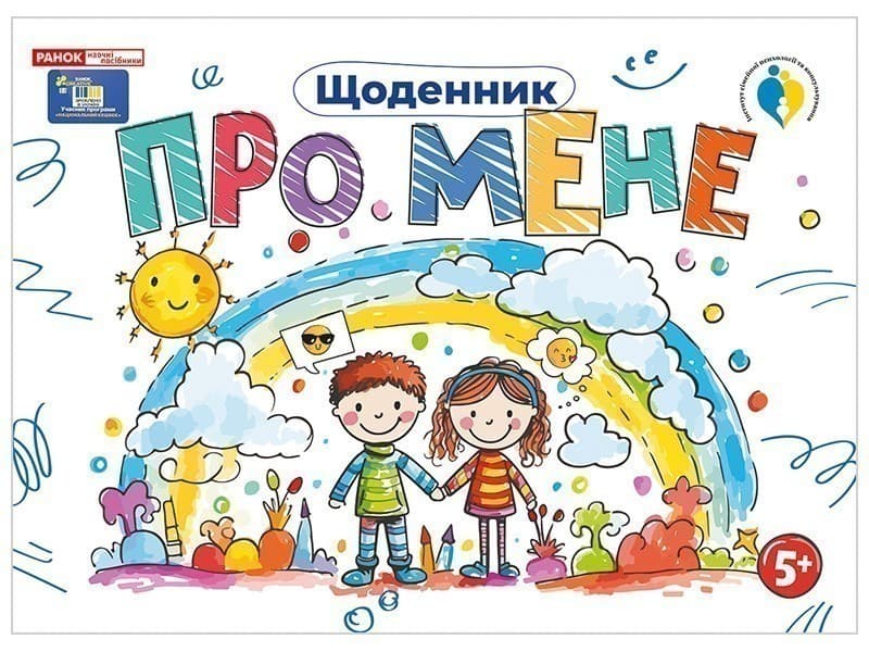 Щоденник Про мене 5+, фото - 1