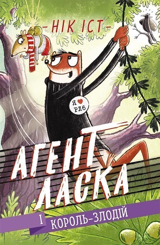 Агент Ласка і Король-злодій. Книга 3, фото - 1