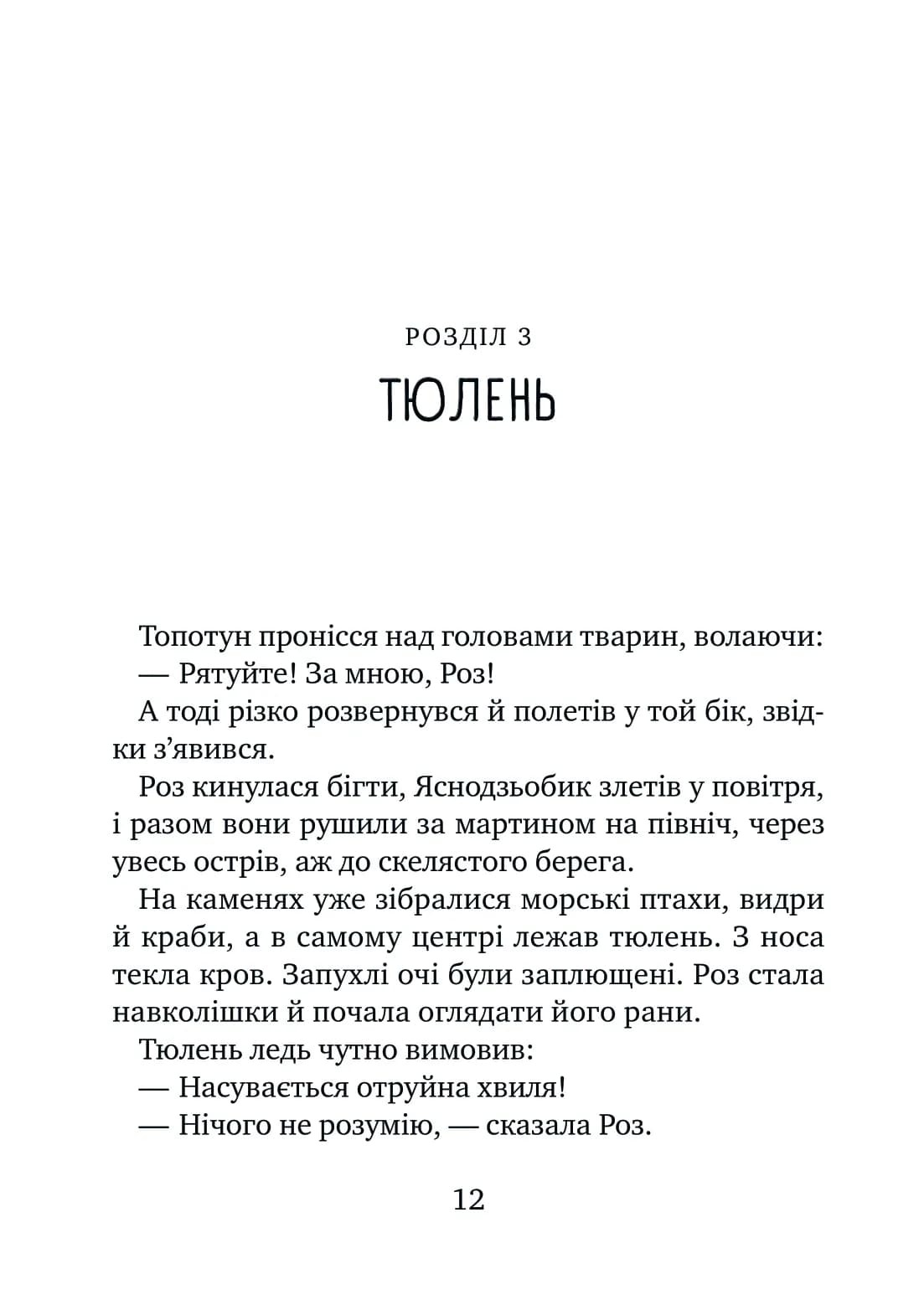Дикий робот рятує. Книга 3 (Дикий робот), фото - 3