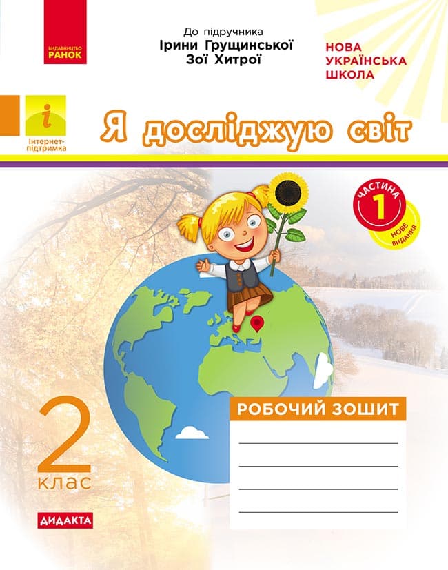 Я досліджую світ. 2 клас. Робочий зошит до підручника І. Грущинської. ч. 1, фото - 1