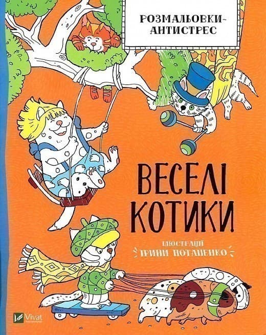 Розмальовки-антистрес. Веселі котики, фото - 1