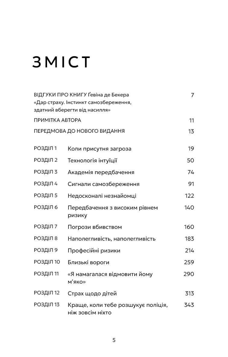 Дар страху. Інстинкт самозбереження, здатний вберегти від насилля, фото - 2