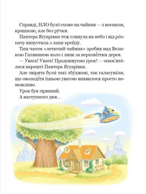 Дивовижні пригоди в лісовій школі. Книга 4. Енелолик, Уфа і Жахоб'як, фото - 3