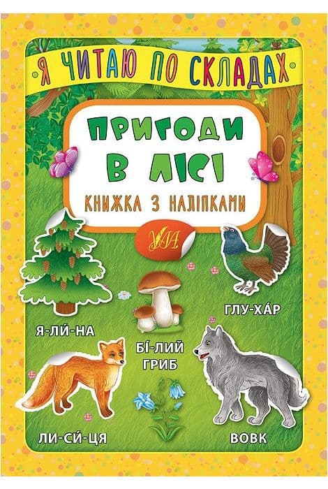 Я читаю по складах. Пригоди в лісі. Книжка з наліпками, фото - 1