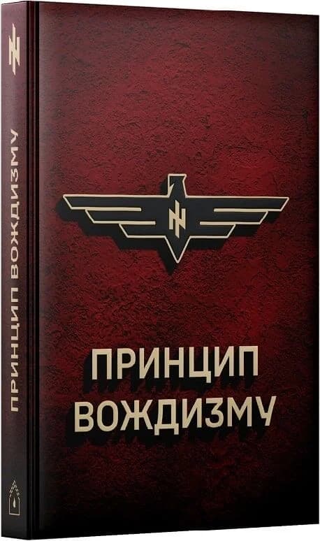 Принцип Вождизму, фото - 1