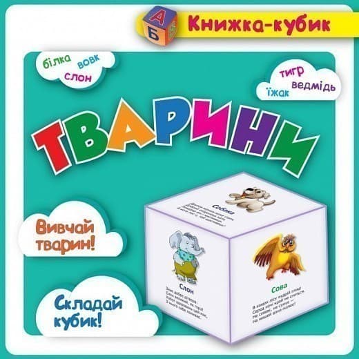 Маленька книжка-кубик Тварини, фото - 1
