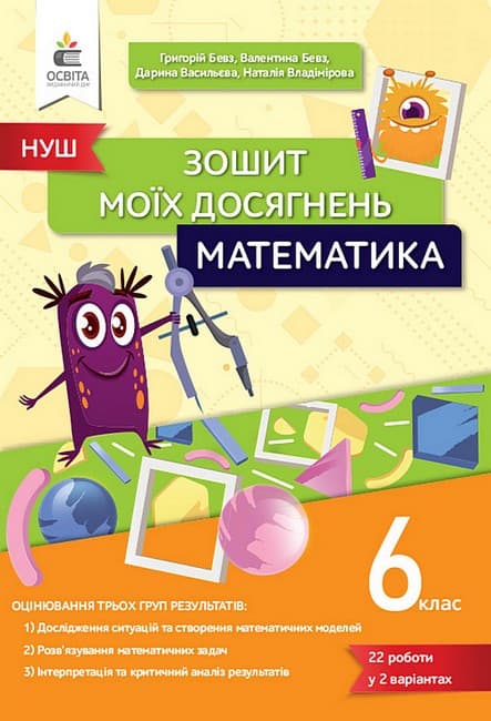 НУШ 6 клас. Математика. Зошит моїх досягнень. Бевз Г.П., фото - 1