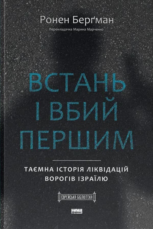 Встань і вбий першим. Таємна історія ліквідацій ворогів Ізраїлю, фото - 1