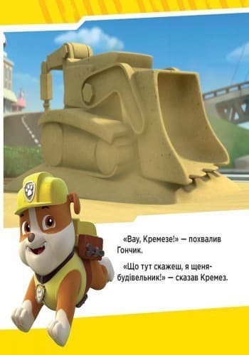 Щенячий патруль. Щенята рятують поїзд., фото - 3