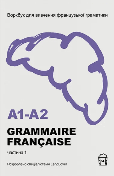 Воркбук для вивчення французської граматики. Grammaire française. Частина 1 (А1-А2)