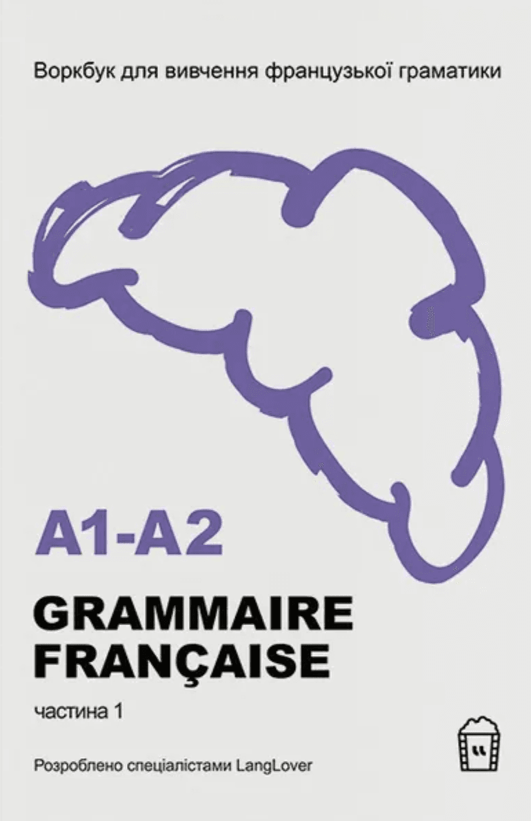 Воркбук для вивчення французської граматики. Grammaire française. Частина 1 (А1-А2), фото - 1