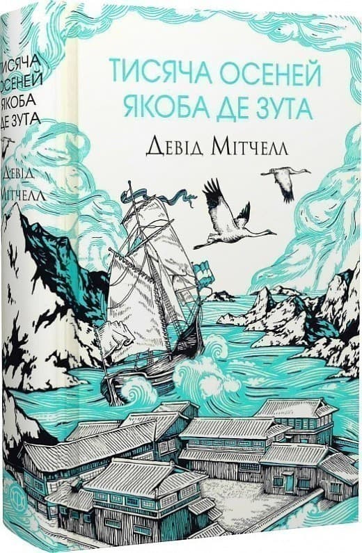 Тисяча осеней Якоба де Зута, фото - 1