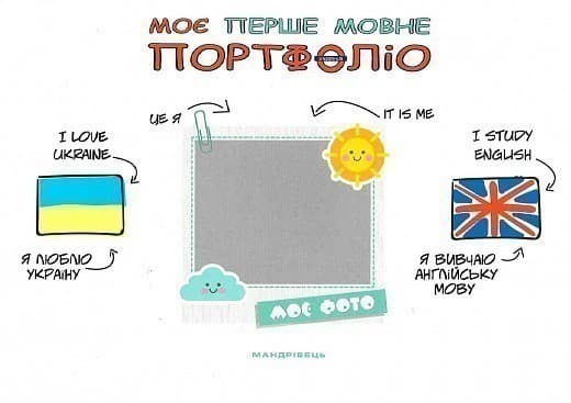 Моє перше мовне портфоліо. Комплект (Альбом+метод. рекомендації+папка), фото - 1
