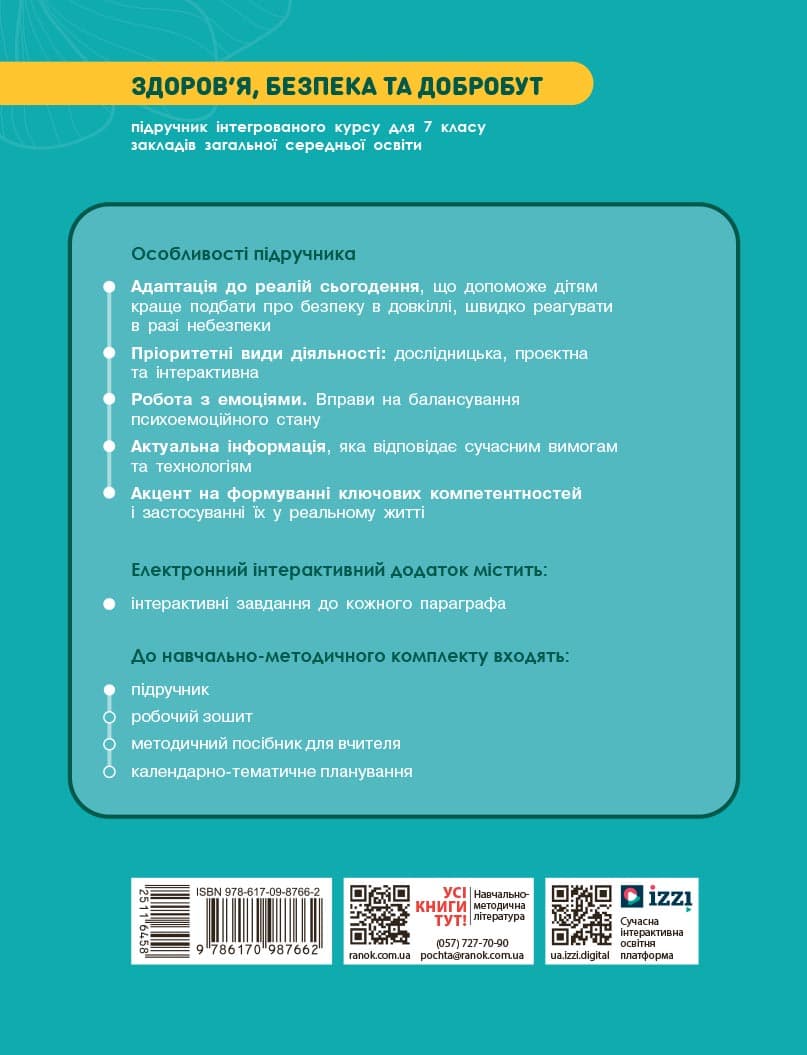 Здоров&#39;я, безпека та добробут підручник для 7 класу закладів загальної середньої освіти, фото - 2