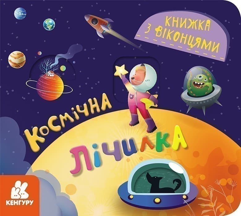 Книжка з віконцями. Космічна лічилка, фото - 1