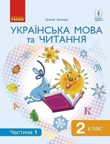 Українська мова. Підручник для 2 класу ЗЗСО (у 2-х частинах). Ч. 1 (Іваниця)