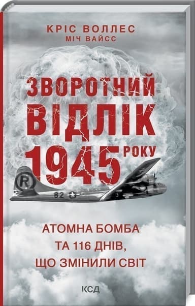 Зворотний відлік 1945 року: атомна бомба та 116 днів
