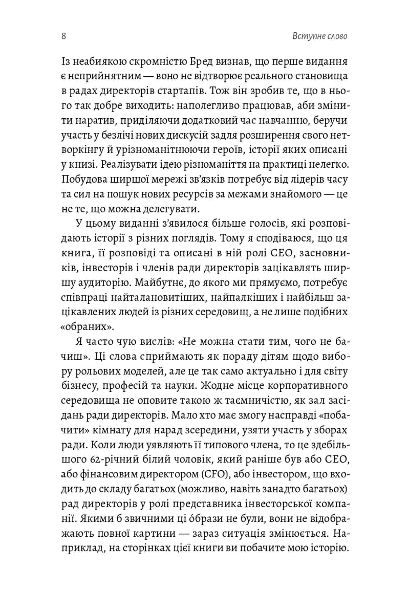 Ради директорів стартапів. Практичний посібник зі створення й управлінн, фото - 3