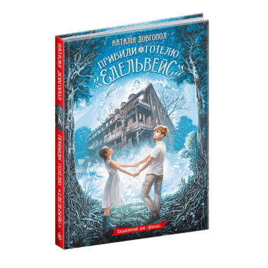 Привид готелю &amp;quot;Едельвейс&amp;quot; (мінімальний брак)