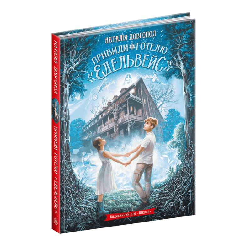 Привид готелю &amp;quot;Едельвейс&amp;quot; (мінімальний брак), фото - 1